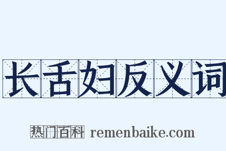 长舌妇反义词是什么意思的图片